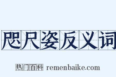 咫尺姿反义词是什么意思的图片